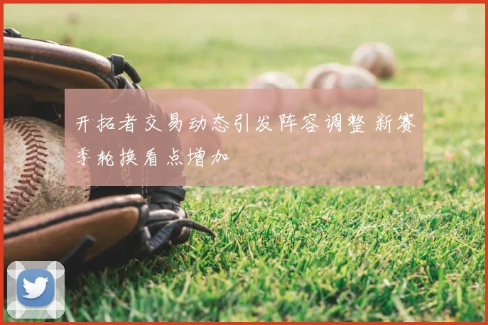 开拓者交易动态引发阵容调整 新赛季轮换看点增加