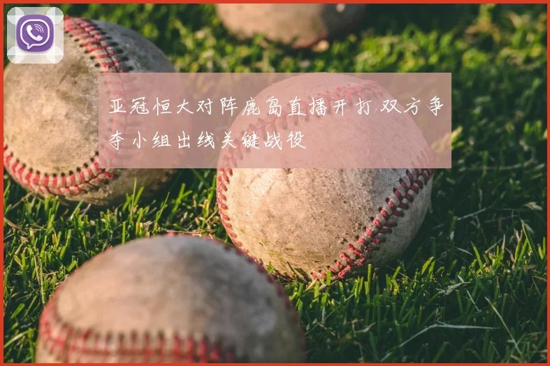 亚冠恒大对阵鹿岛直播开打 双方争夺小组出线关键战役