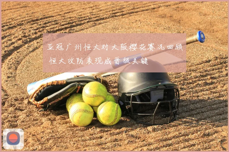 亚冠广州恒大对大阪樱花赛况回顾 恒大攻防表现成晋级关键