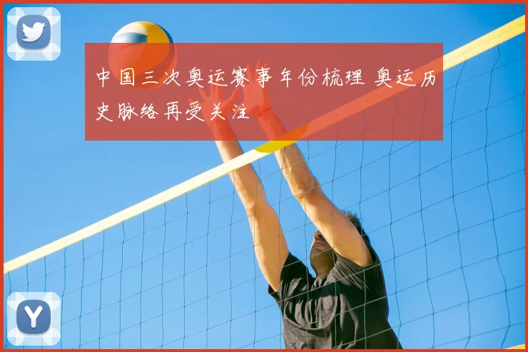 中国三次奥运赛事年份梳理 奥运历史脉络再受关注