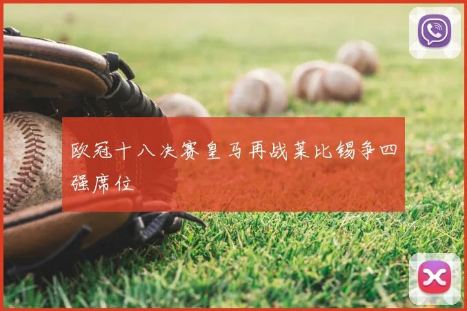 欧冠十八决赛皇马再战莱比锡争四强席位