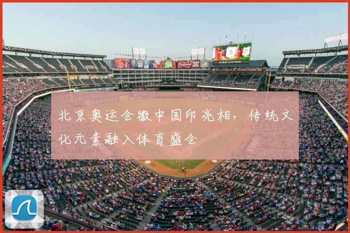 北京奥运会徽中国印亮相，传统文化元素融入体育盛会