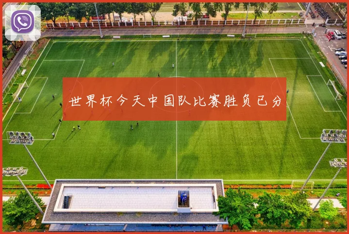 世界杯今天中国队比赛胜负已分