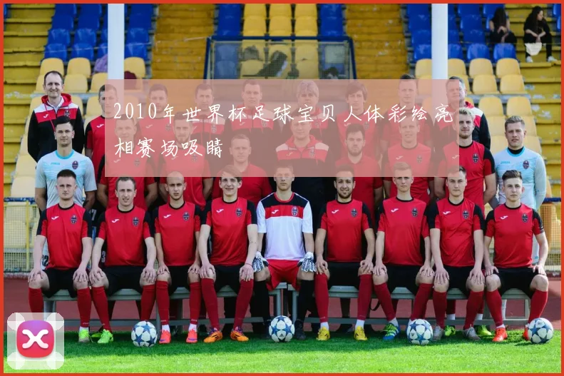 2010年世界杯足球宝贝人体彩绘亮相赛场吸睛
