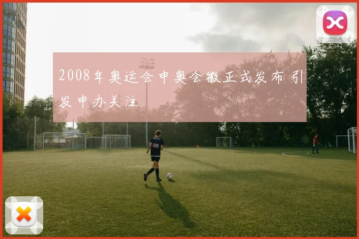 2008年奥运会申奥会徽正式发布 引发申办关注