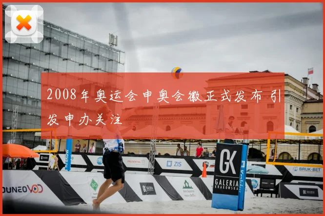 2008年奥运会申奥会徽正式发布 引发申办关注