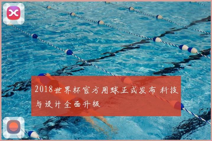 2018世界杯官方用球正式发布 科技与设计全面升级