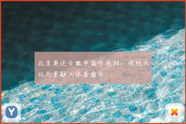 北京奥运会徽中国印亮相，传统文化元素融入体育盛会